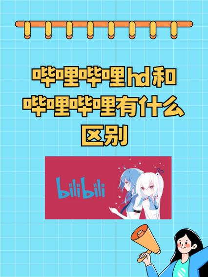 哔哩哔哩hd和哔哩哔哩哪个好