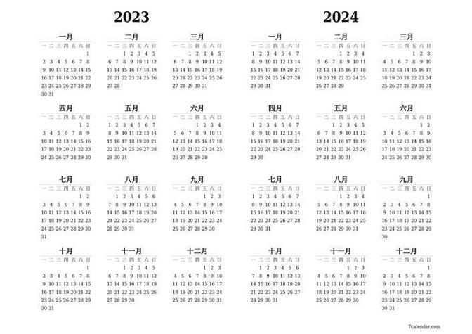 2024年全年日历表