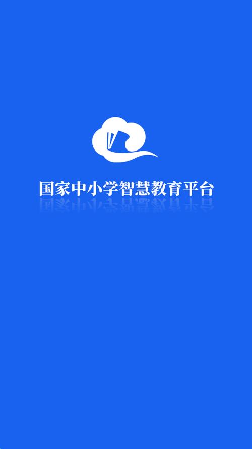 智慧教育云平台app安装截图1