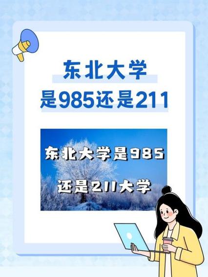 东北财经是211还是985大学
