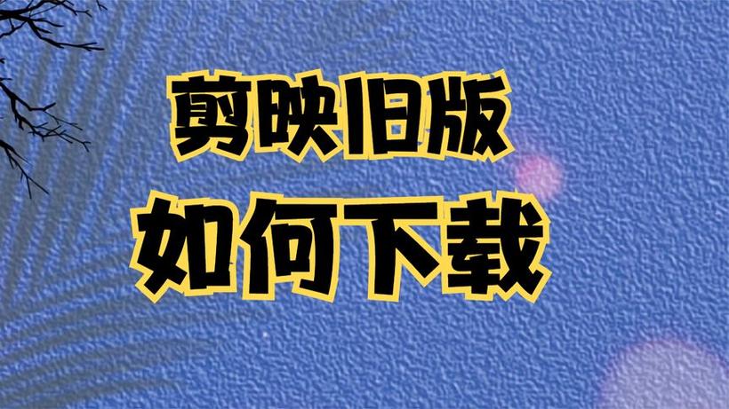 剪映旧版2022截图2