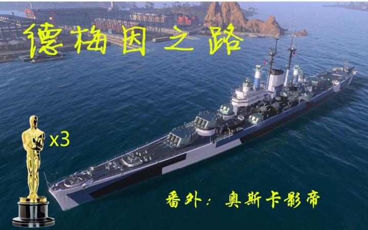战舰世界得梅因厉害吗