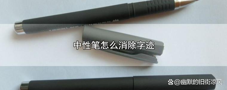 如何去掉圆珠笔字迹 如何去掉圆珠笔字迹