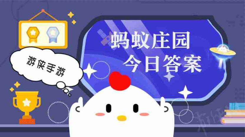 庄园小课堂369今天答案最新截图1