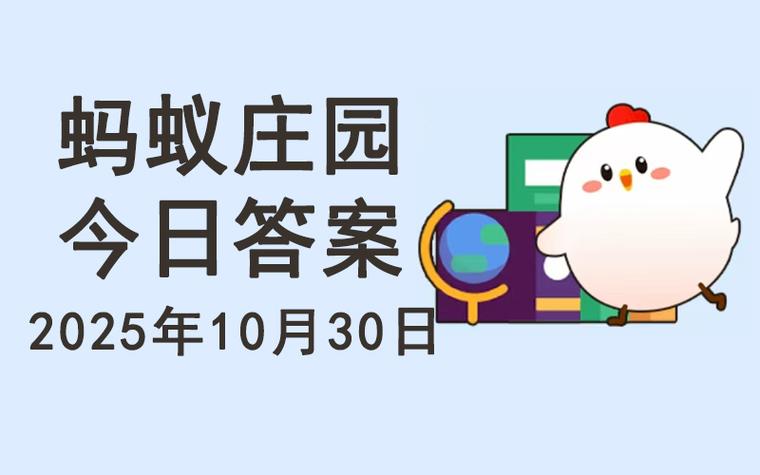 庄园小课堂369今天答案最新截图3