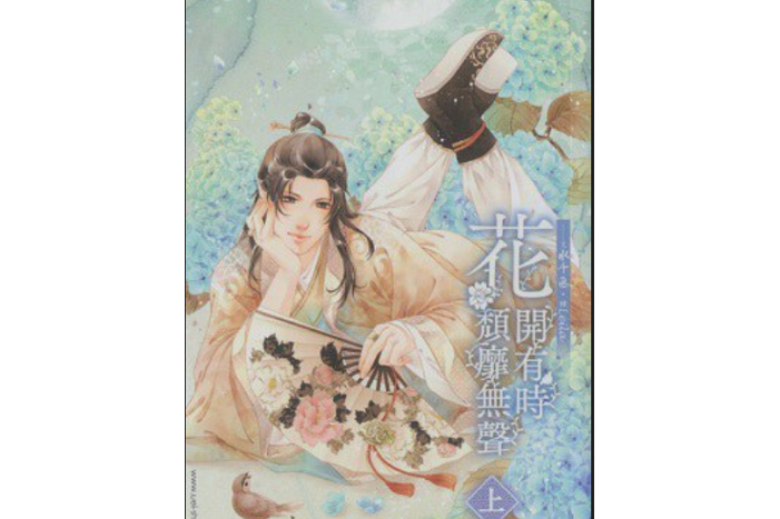 花开有时水千丞小说免费