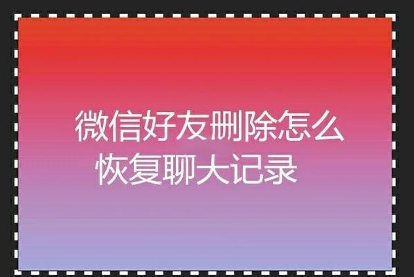 删除好友后如何恢复