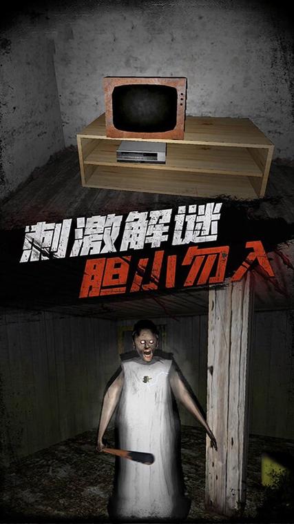 恐怖老奶奶1.8版本下载