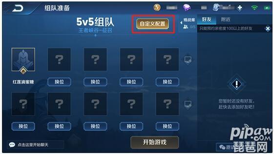王者荣耀5v5自定义房间
