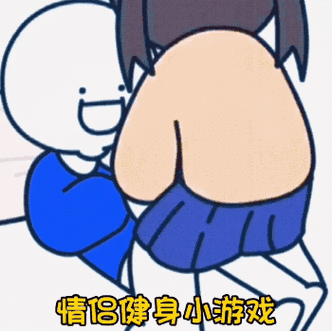 情侣间的流氓表情包