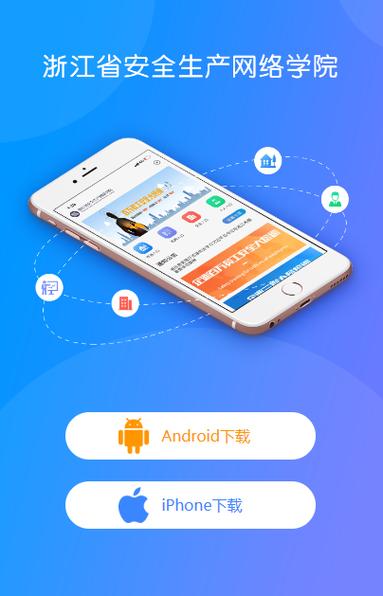 浙江安全学院app下载