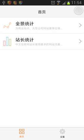 站长统计APP最新版本更新内容介绍截图2