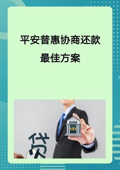 平安普惠协商还款技巧