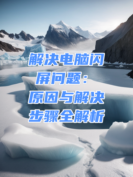平板电脑闪屏怎么解决