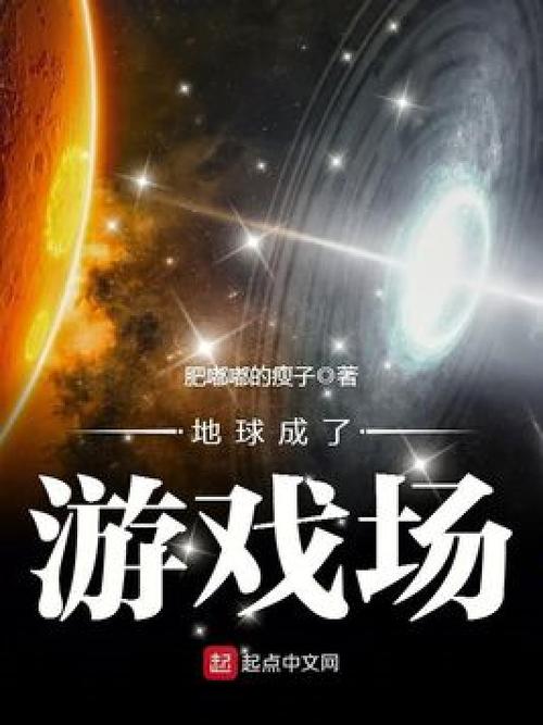 地球与游戏融合的小说截图2