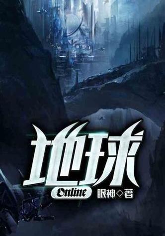 地球与游戏融合的小说截图3