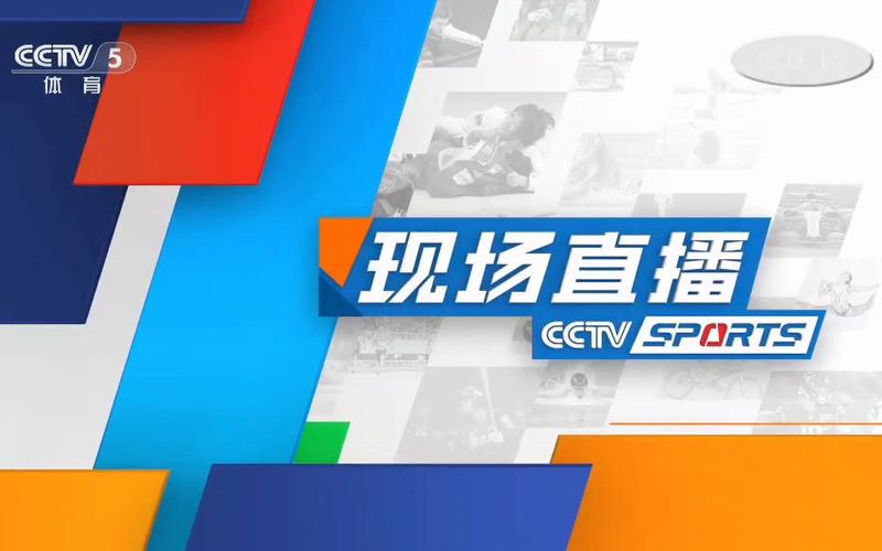 tv5直播cctv5直播