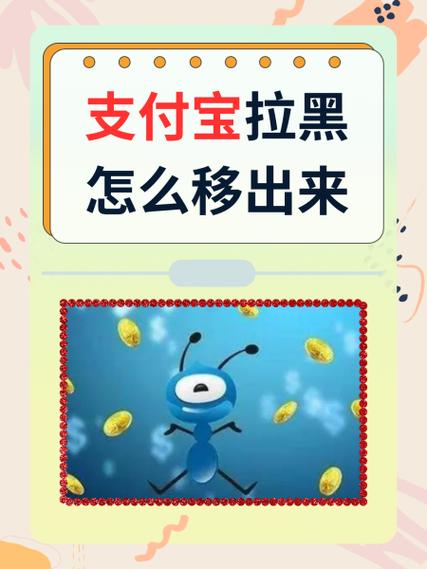 怎样把支付宝拉黑的好友恢复
