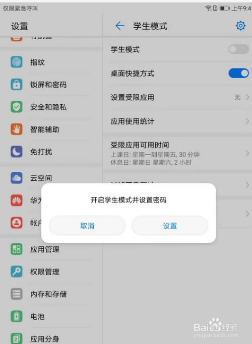 平板怎么设置学生模式