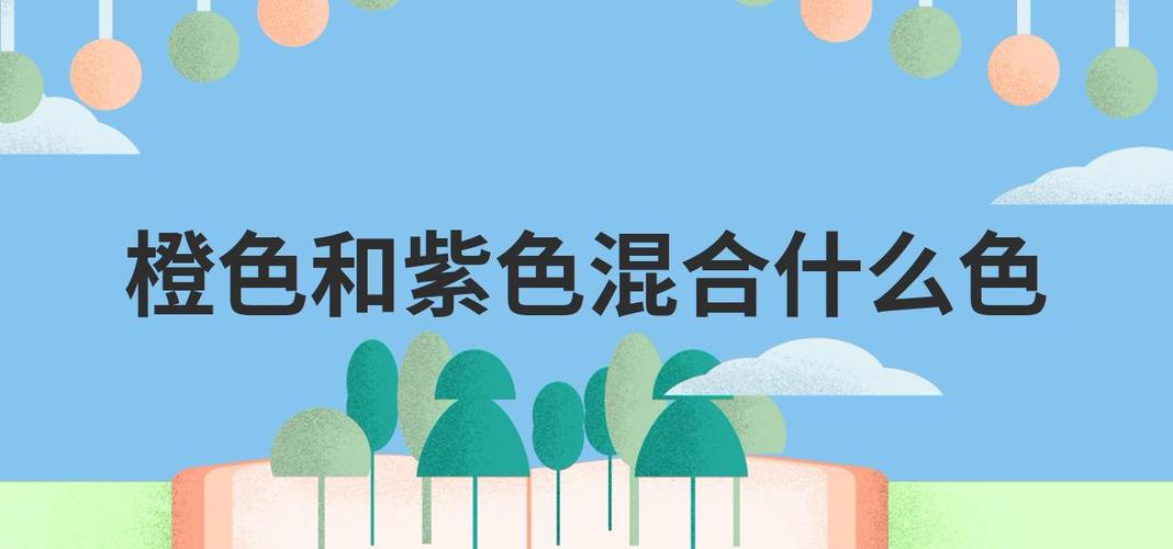 紫色和橙色是什么颜色 紫色和橙色是什么颜色