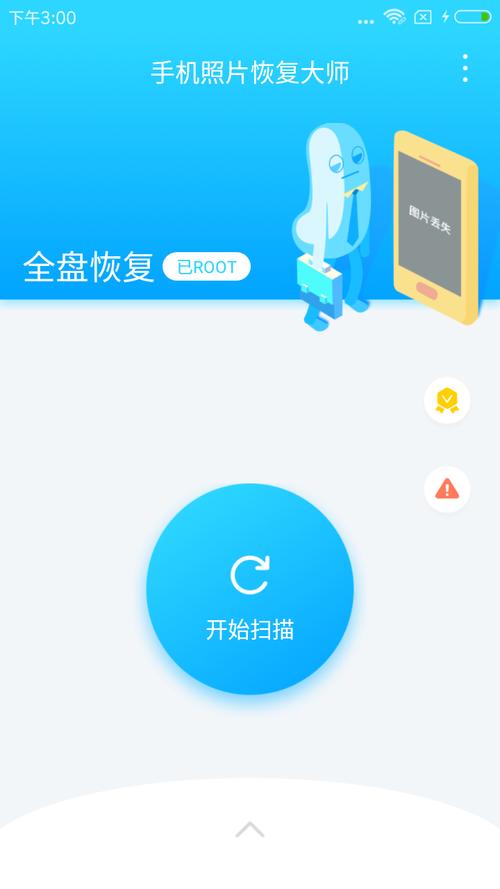 手机恢复大师免费版
