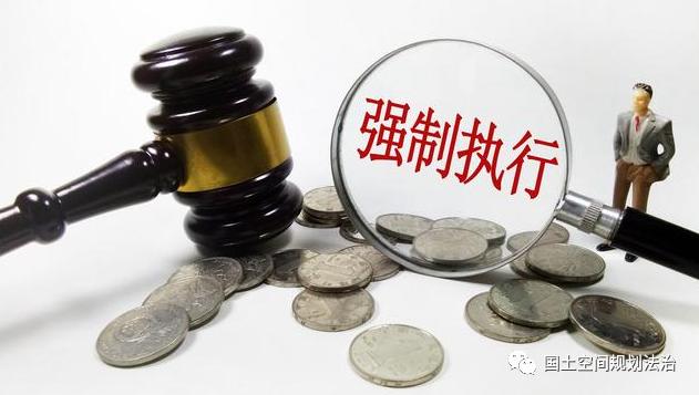 法执行的单方面,强制截图2