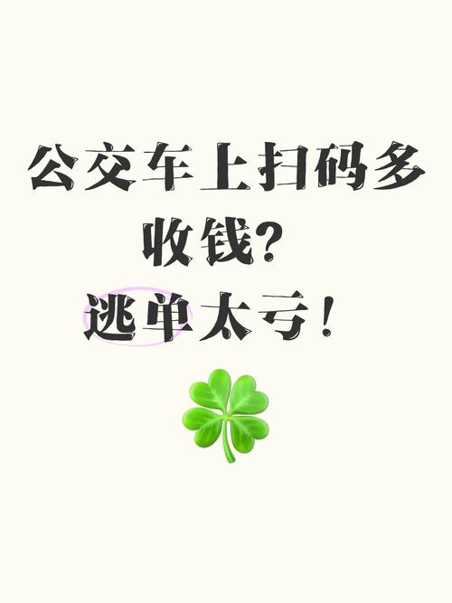 公交车扫码没扫上算逃单吗