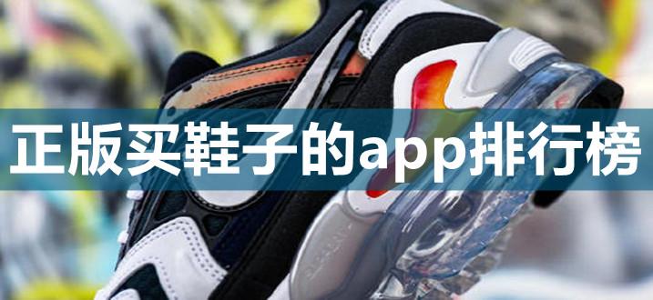 鞋子在哪个软件买比较好