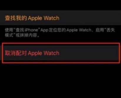 怎么取消苹果手表配对截图3