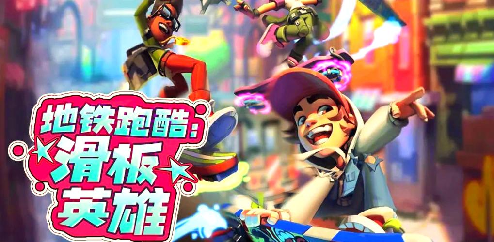 地铁跑酷滑板英雄2.0