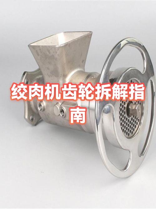22型绞肉机拆卸视频教程