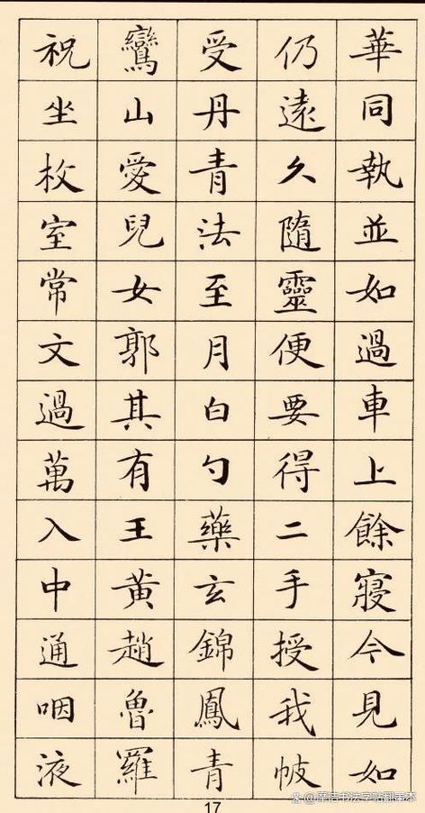 钟绍京《灵飞经》