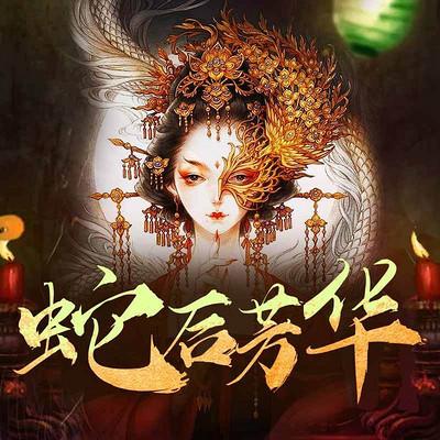 与小说十月蛇胎相似的书有