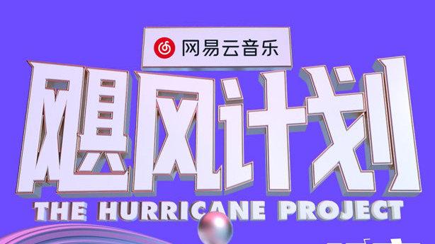 飓风计划