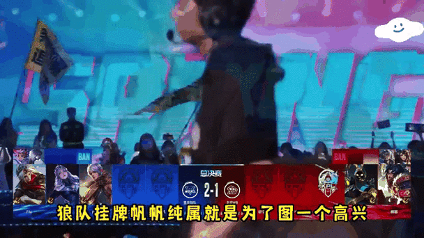 重庆狼队辅助选手帆帆身价截图1