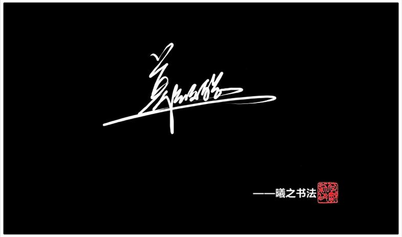 免费设计签名的网站 免费设计签名的网站