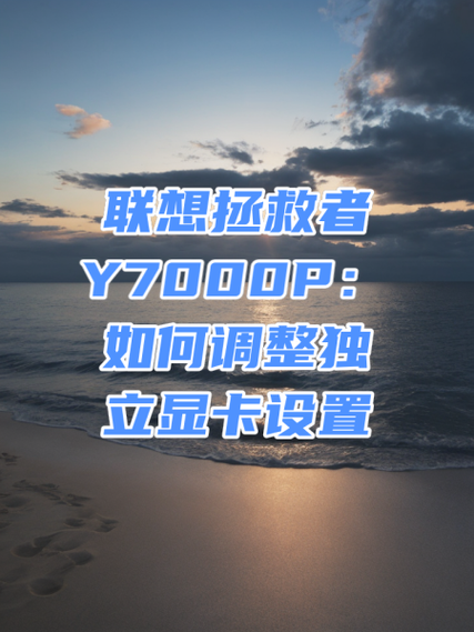 拯救者y7000p使用教程