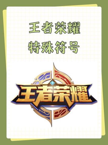 王者荣耀战队符号大全