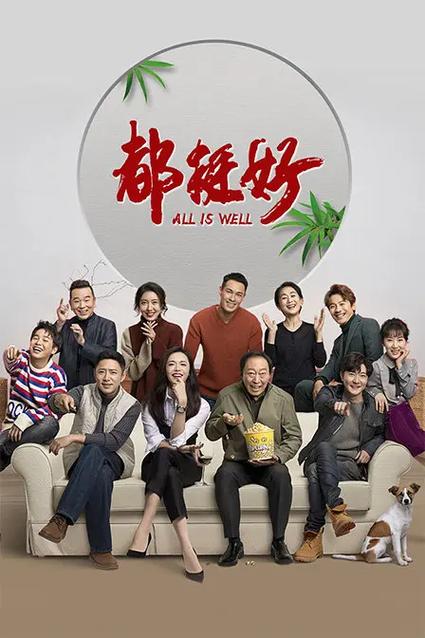 都挺好1-46集免费观看高清