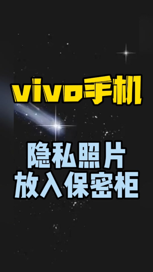 vivo手机私密相册打开方法