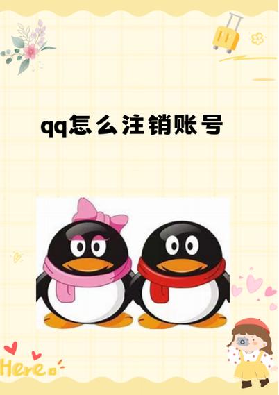 名下已有五个qq怎么注销截图3