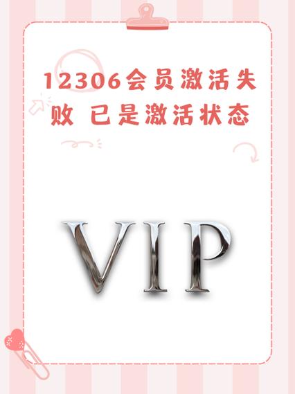 12306会员为什么激活不了