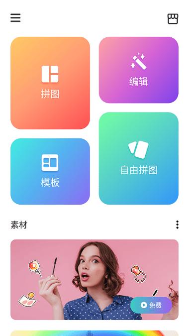 多张照片拼图软件