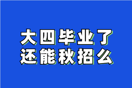 大四错过了秋招怎么办截图2