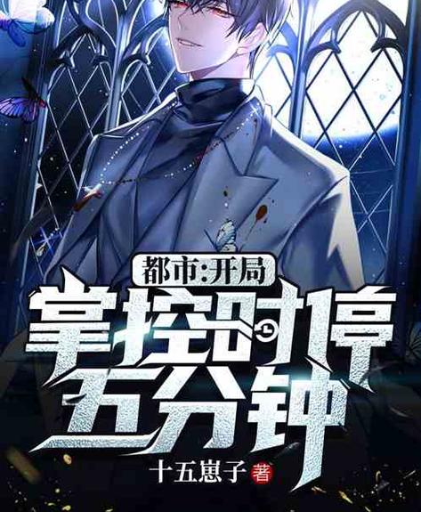 获得时停玩遍全世界的小说截图1