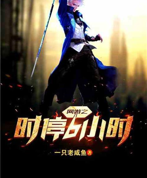 获得时停玩遍全世界的小说截图3