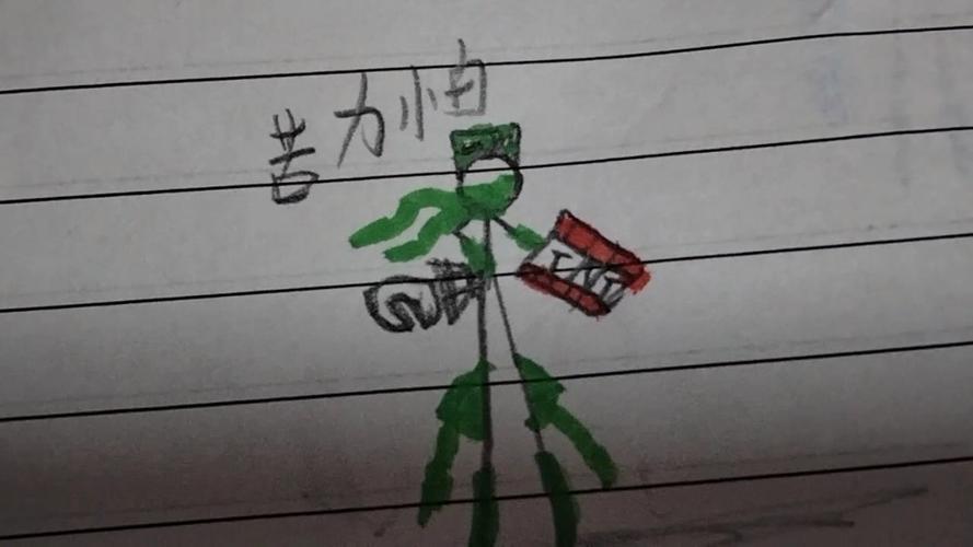 我自己画我的世界蓦地火柴人漫画