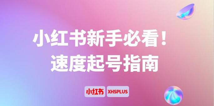 小红书起号
