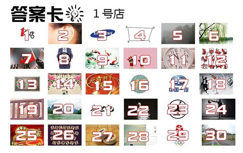 拓展极速60秒图片代表30个数字答案