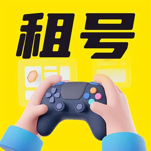 租号玩一元租号